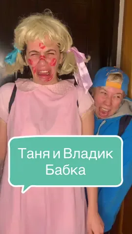Таню и Владика отправили к бабке , Подписывайся и смотри все серии #танявладик Владик -@allakutinskaya бабка -@f.kostenko