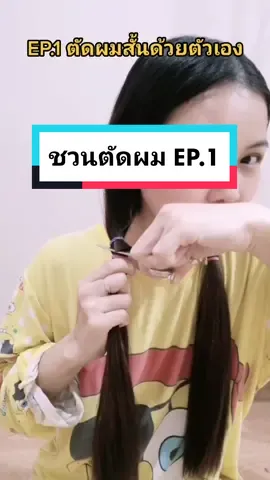 EP1.วิธีตัดผมสั้นด้วยตัวเอง ปั๊วะๆ💛 #ทําผมง่ายๆ #ฮาวทูผมสวย #howtohair