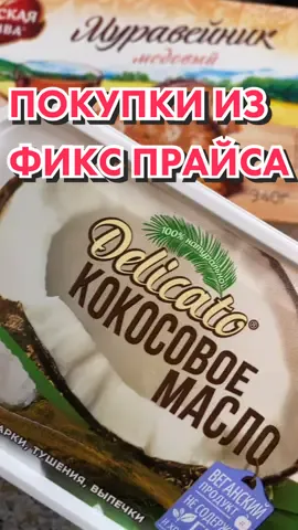 #еда #еданакамеру #еданавидео #кокосовоемасло #кокос