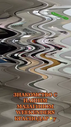 Магазин WEEKENDERS г.Краснодар ⚡️#krasnodar #russianstreetwear #русскиебренды #питерскийщит #anteaterclothing #codered #движпариж #краснодар #рек