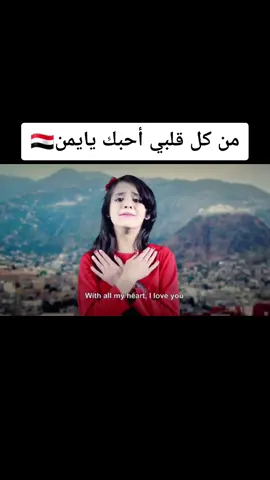 من كل قلبي احبك يا بلادي يايمن🇾🇪🇾🇪🇾🇪#اليمن🇾🇪 #صنعاء_روحي #عدن #حضرموت_الخير #المهرة_شبوه_صنعاء #سيئونيه #شبوة_العزّةَ #مارب #ماربيه #المكلا
