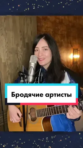 Друзья, Давайте вместе споём))) предлагаю вам такую интерпретацию))) #бродячиеартисты #песниподгитару #дворовыепесни