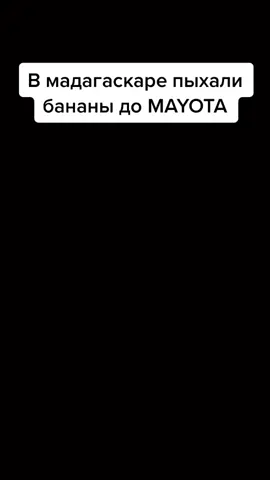 #mayot #мает #melonmusic #курюбананы #мадагаскар #хочуврек #рекомендации2021