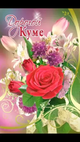 #💋😍😘 любимой куме #😄😄😍😍😍💏💕💗💗💋💋💋 💗💗💋💋💋 Спасибо большое тебе за то что ты есть у нас#💋😍😘