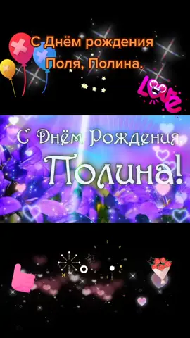 ,✔️Музыкальная открытка с Днём рождения Полина. #видеооткрытка #музыкальнаяоткрытка #сднемрождения #сднемрожденияполина #видео