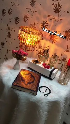 جمعه طيبه #القران_راحه_النفس#السديسي#عبدالرحمن_السديس#quran_alkarim#الكهف_الجمعة#دعاء#دعاء_جميل#اجمل_دعاء#دعاء_يوم_الجمعه#دعاء_يريح_القلوب#الله_اكبر