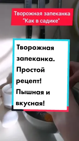 #творожнаязапеканка #запеканкатворожная #творогрецепты #запеканканазавтрак #запеканкакаквдетскомсаду #запеканкаизтворога #творожнаязапеканкапп