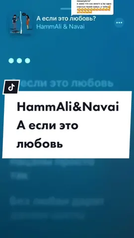 Ответить пользователю @ksenka815 #текст#hammali#navai#аеслиэтолюбовь#рек#текспесниподзвук#vimyzika