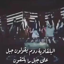 حنا البلقاوية من لنا المجد غناحنا السيوف الي ينهان بها كل خوان⚔️🇯🇴#البلقا_تلقا #البلقاوي #بدو #مادبا #صبيان_الصباح #الأردني🇯🇴  .