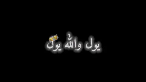 دليمي من يشتاك😂🤍#تيم_حديثه_بروانه #البنمر_حديثه_بروانه