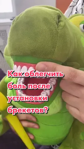 А как вы справлялись с болью после установки брекетов? #стоматология #стоматологалматы #32karatakids
