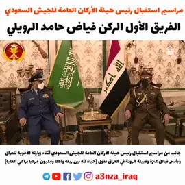 جانب من مراسيم استقبال رئيس هيئة الأركان العامة للجيش السعوديالفريق الأول الركن #فياض_حامد_الرويليالى العراق أهلاً ويامرحبا فيه بين ربعه وديرته