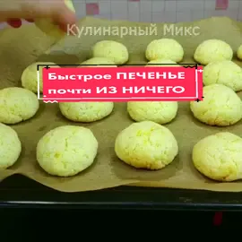 Получится у каждого это печенье почти из ничего, спорим!?😜#1минутанепредел #весеннееблюдо #постное_блюдо #рецепт #печенье #выпечка #весна2021