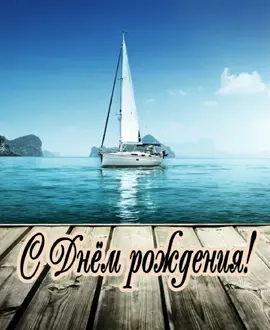 С днём рождения. #поздравление #сднемрождения #деньрождения #лучшее #рекомендации #юбилей #праздник