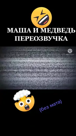 #маша и медведь #без мата