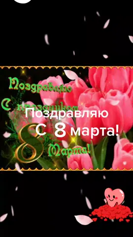 С наступающим праздником 8 марта!🌹🌹🌹🌹🌹