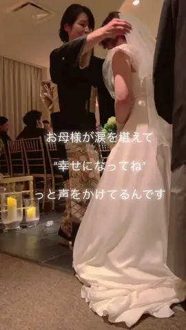 #ベールダウン #感動 #お母さんありがとう #娘へおめでとう #バージンロード  #感動の瞬間#結婚式　って素晴らしい