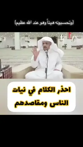 لكل شخص يفسر كلام الاخرين بمزاجه ويدخل بنياتهم  اسمع المقطع لعل وعسى ان تنتبه!!وتترك سوء الظن اللي دمر بيوت وعلاقات 💔