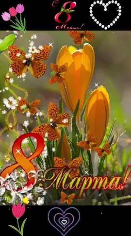 С 8 Марта🌷🌷🌷 #с8марта #марта #8марта #с8мартапоздравления #музыкальнаяоткрытка  #открытка #лучшеепоздравление #поздравление #спраздником#8марта2021