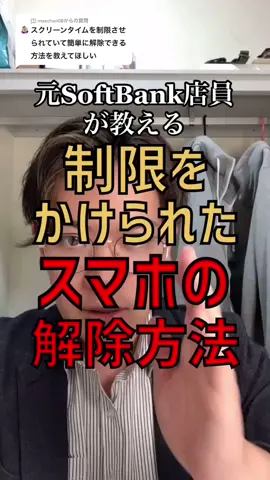 @maachan08 への回答 親に制限をかけられたスマホの解除方法 #お役立ち情報 #iphone