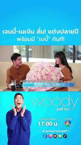 แต่งแน่นอน พร้อมมีเบบี๋เลย !!! #WoodyShow @janeydm