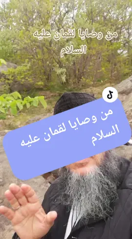من وصايا لقمان # اذا كنت في صلاة فاخفظ #احفظ لسانك#احفظ بصرك#احفظ معدتك#اثنتان لا تذكرهما ابدا#foryou