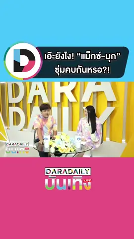 เอ๊ะยังไง! “แม็กซ์ ณัฐพล-มุก วรนิษฐ์” ซุ่มคบกันหรือป่าว หลังมีภาพหลุดกอดกัน #daradaily #tiktoknews #ข่าวบันเทิง #มุกวรนิษฐ์ #แม็กซ์ณัฐพล