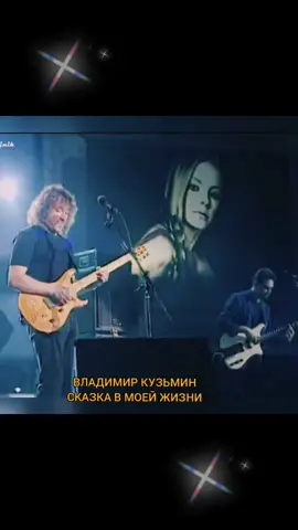 #владимиркузьмин #сказкавмоейжизни #ретро #ПробиотикБоулВключает #life4life #лучшиепесни #назарядке10xlife #трекикоторыеищут