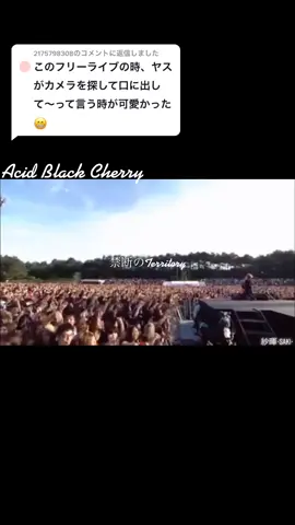 @2175798308 への返信 #AcidBlackCherry #BlackCherry #yasu #ずーっとファンで居るよね #確かにこのシーンすき 。