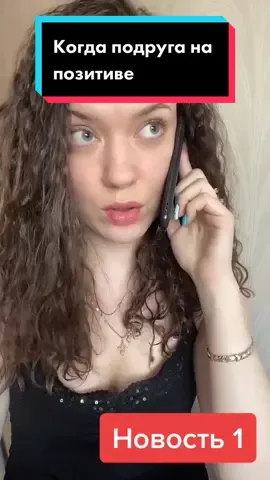 #подругамоялюбимая #позитивчик #новостьдня #топчег