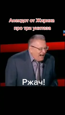 Анекдот от Жириновского про три унитаза. Ржач! #жириновский #ржач #юмор #прикол #анекдот