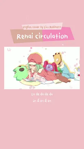 La de da de da🎵 #renaicirculation #lizzrobinett  #englishcover #thaisub