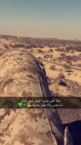 #ابطال_الحد_الجنوبي🇸🇦✌🏻 #جنود_الوطن_السعودي💪🏻