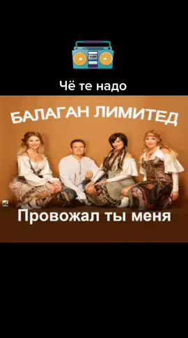 #балаганлимитед #чётенадо #ретро #Песни  #караоке