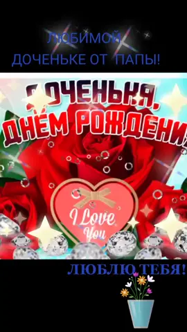Поздравление дочке от папы#любимой дочке с днём рожденья#RoseAttitude #хочуврек #рек#реки