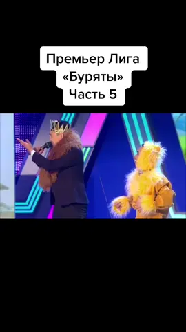 Любимый номер 2 #квн #премьерлига #буряты #часть5