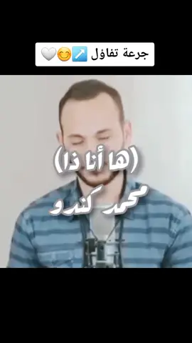 ها أنا ذا أروي الحياة سعادة وتفاؤلا 🤍😊 #محمد_كندو #محمد_رسول_الله #اكسبلورفولو #رمضان_يجمعنا #اللهم_صلي_على_نبينا_محمد #دعمكم_وتشجيعكم_يهمني #تركية