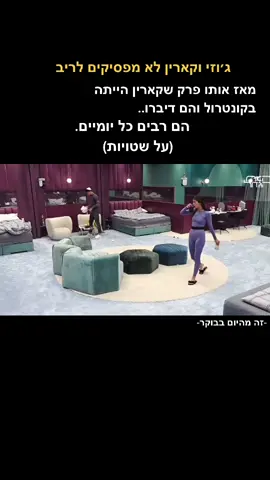#האחהגדול #foryou #קארין #גוזי #האח #קאריןעליה #גוזיזירה #האחהגדול🧿 #האחהגדול2021