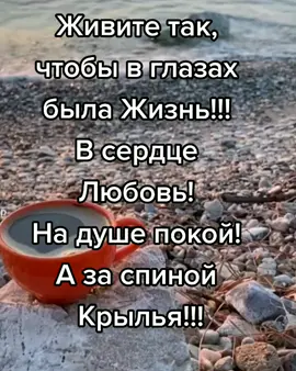 #живете#чтобы#вглазах#жизнь#всердце#любовь#надуше#покой#аза#спиной#крылья