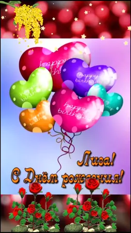 С днём рождения Лиза#врек  #елизавета #лиза #happybirthdaytoyou #birthdayparty #сднемрождения #деньрождения #др #деньваренья🥳 #рекомендации #хочуврек