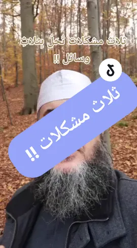 ثلاث مشكلات تحل بثلاث وسائل # راجع علاقتك مع امك# راجع حساباتك مع صلاتك # راجع حساباتك مع القران#foryou