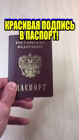 Как придумать красивую подпись себе в паспорт!? #лайфхак #упрощениежизни #паспорт #лайфхакидляжизни