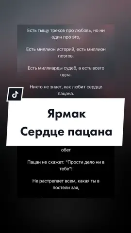 Ярмак-сердце пацана#ярмак#yarmak#сердцепацана#отношения#пацан#любовь#музыка#текстпесниподзвук#vimyzika