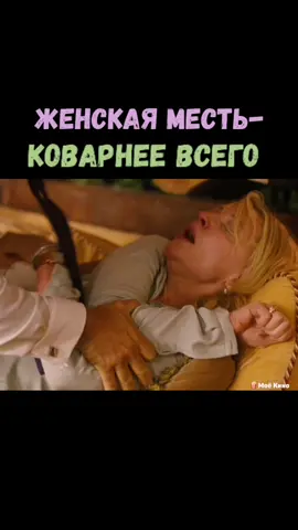 Название фильма: в шапке профиля, под номером #33🍿 #истерика #месть #ушелкдругой #бросилмуж