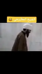 تحشيش مقطع الترفيه وضحك شيخ المطيرجي #حمام_سباق_الزاجل