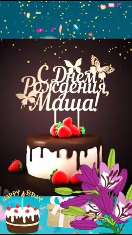 С днём рождения Маша#втоп  #мария #маша #happybirthdaytoyou #birthdayparty #сднемрождения #деньрождения #др #деньваренья🥳 #рекомендации #хочуврек