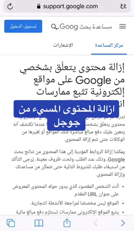 ازالة المحتوى من جوجل #اكسبلور #السعودية #التجارة_الالكترونية #ترند