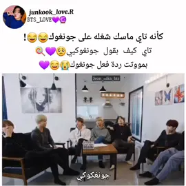 ردة فعل جونغكوك تموتت😂😂 وكيف تاي يقول جونغوكيي😭🐰#الملوك_السبعة_bts #ارمي #بتس_مش_🏳🌈_يابقره
