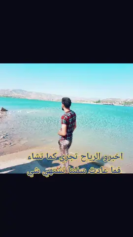 اخبرو الرياح  تجري  كماء تشاء فما عادت سفننا تشتهي  شي #اكسبلور