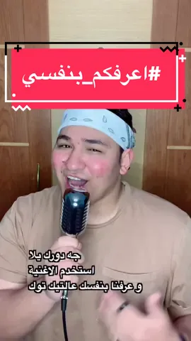 بمناسبة اننا وصلنا لـ١٠٠الف في يومين ، قولت اعمل اغنية جديدة و #اعرفكم_بنفسي 🤍 استخدموا الاغنية و عرفوني بيكم ✌🏼